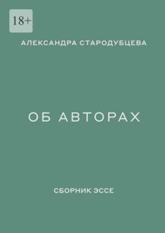 Александра Стародубцева Об авторах. Сборник эссе