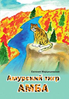 Евгения Марцишевская Амурский тигр Амба