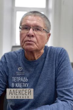 Алексей Улюкаев Тетрадь в клетку. Книга стихотворений
