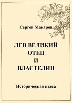 Сергей Макаров Лев Великий. Отец и властелин