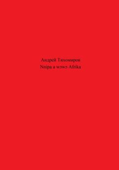 Андрей Тихомиров Nnipa a wɔwɔ Afrika