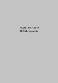 Андрей Тихомиров Ditšhaba tša Afrika