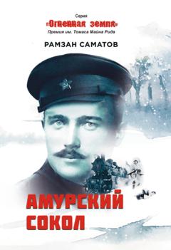 Рамзан Саматов Амурский сокол