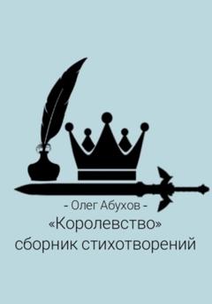 Олег Абухов Сборник стихотворений «Королевство»