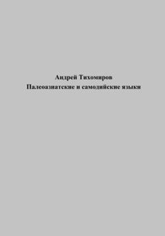 Андрей Тихомиров Палеоазиатские и самодийские языки