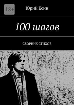 Юрий Есин 100 шагов. Сборник стихов