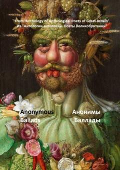Сергей Федосов Из «Антологии антологий. Поэты Великобритании». Анонимы, баллады