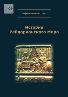 Олег Юрьевич Баусов История Рейдарианского Мира