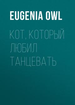 Eugenia Owl Кот, который любил танцевать