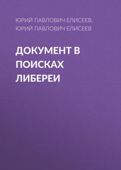 Юрий Павлович Елисеев Документ В поисках Либереи
