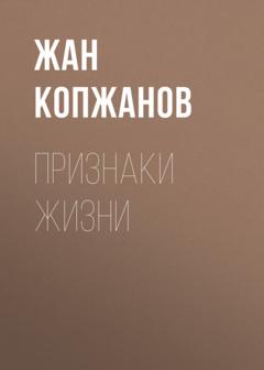 Жан Копжанов Признаки жизни