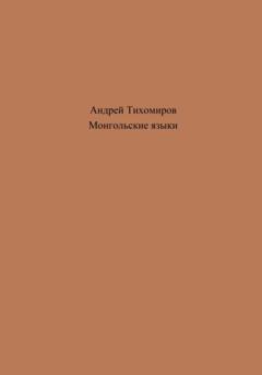 Андрей Тихомиров Монгольские языки