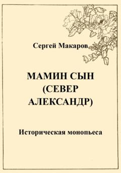 Сергей Макаров Мамин сын. Север Александр