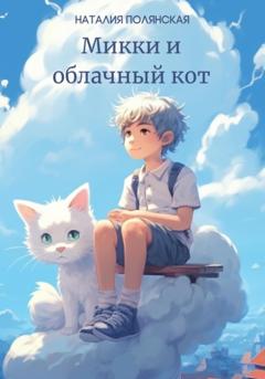Наталия Полянская Микки и облачный кот