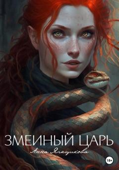 Анна Ямщикова Змеиный царь