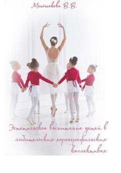 Виктория Меньшакова Эстетическое воспитание детей в любительских хореографических коллективах