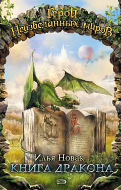Илья Новак Книга дракона