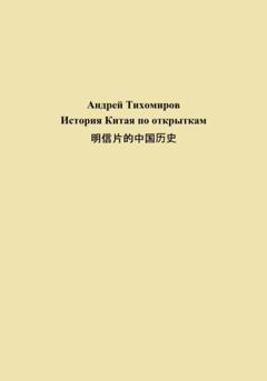 Андрей Тихомиров История Китая по открыткам 明信片的中国历史