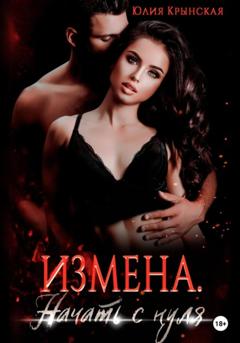 Юлия Крынская Измена. Начать с нуля