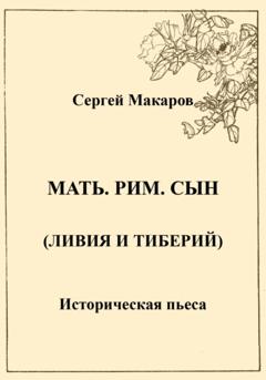 Сергей Макаров Мать. Рим. Сын (Ливия и Тиберий)