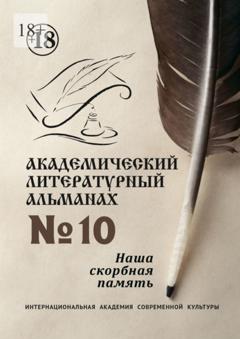 Н. Г. Копейкина Академический литературный альманах №10. Наша скорбная память