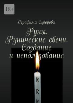 Серафима Суворова Руны. Рунические свечи. Создание и использование