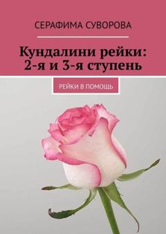 Серафима Суворова Кундалини рейки: 2-я и 3-я ступень. Рейки в помощь
