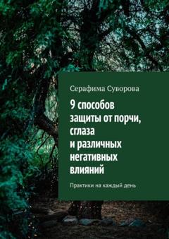 Серафима Суворова 9 способов защиты от порчи, сглаза и различных негативных влияний. Практики на каждый день