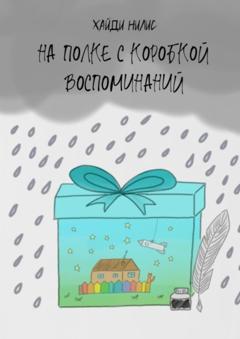 Хайди Нилис На полке с коробкой воспоминаний