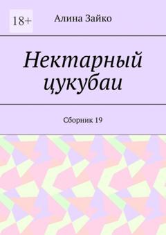 Алина Зайко Нектарный цукубаи. Сборник 19
