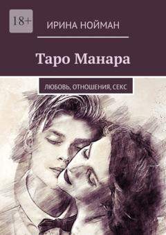 Ирина Нойман Таро Манара. Любовь, отношения, секс