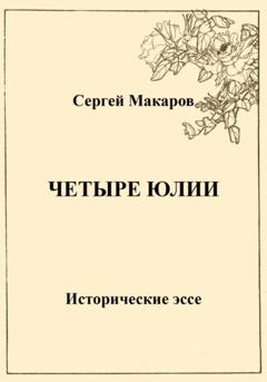 Сергей Макаров Четыре Юлии. Исторические эссе