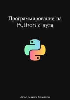 Максим Кононенко Программирование на Python с нуля