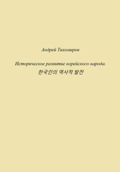 Андрей Тихомиров Историческое развитие корейского народа. 한국인의 역사적 발전