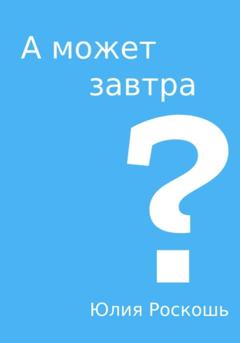 Юлия Роскошь А может завтра?