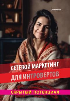 Олег Минин Сетевой маркетинг для интровертов: Скрытый потенциал