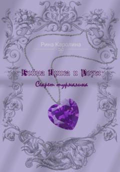 Каролина Рина Война Ириса и Розы. Секрет турмалина