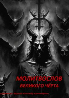 Александр Александрович Миронов Молитвослов Великого Чёрта