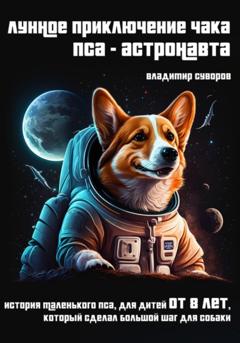 Владимир Суворов Лунное приключение Чака, пса-астронавта