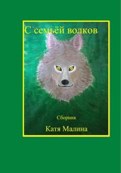 Катя Малина С семьёй волков. Сборник