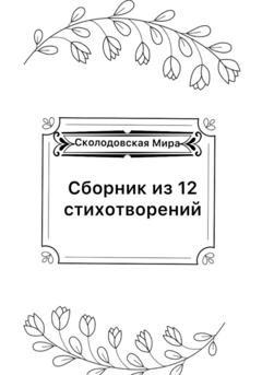 Мира Сколодовская Сборник из 12 стихотворений
