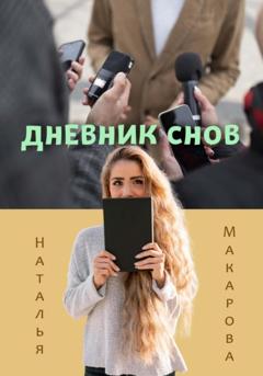 Наталья Макарова Дневник снов