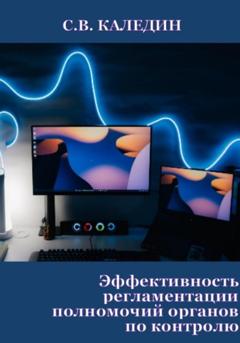 Сергей Каледин Эффективность регламентации полномочий органов по контролю