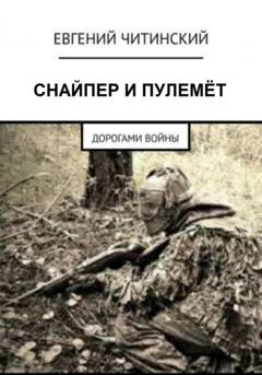Евгений Читинский Снайпер и пулемет