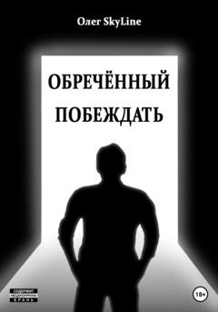 Олег Skyline Обречённый побеждать, или Исповедь благословенного грешника