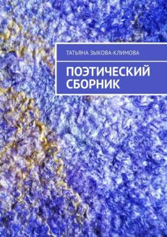 Татьяна Зыкова-Климова Поэтический сборник