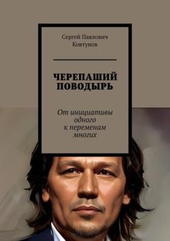 Сергей Павлович Ковтунов Черепаший поводырь. От инициативы одного к переменам многих