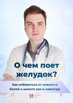 Павел Вячеславович Дементьев О чем поет желудок? Как избавиться от изжоги и болей в животе раз и навсегда