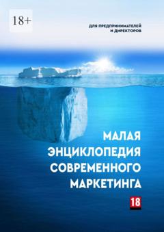 Эмиль Ахундов Малая энциклопедия современного маркетинга