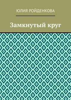 Юлия Ройденкова Замкнутый круг